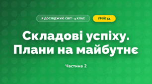 Складові успіху. Плани на майбутнє (4 клас, Я досліджую світ, Бібік)