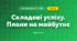 Складові успіху. Плани на майбутнє (4 клас, Я досліджую світ, Бібік)