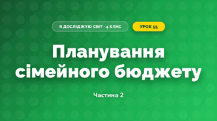 Планування сімейного бюджету (4 клас, Я досліджую світ, Бібік)