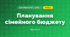Планування сімейного бюджету (4 клас, Я досліджую світ, Бібік)