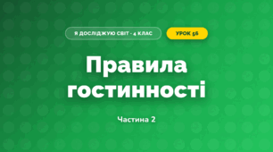 Правила гостинності (4 клас, Я досліджую світ, Бібік)