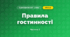 Правила гостинності (4 клас, Я досліджую світ, Бібік)