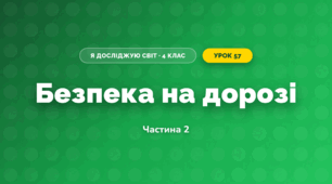 Безпека на дорозі (4 клас, Я досліджую світ, Бібік)