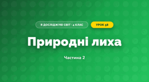 Природні лиха (4 клас, Я досліджую світ, Бібік)