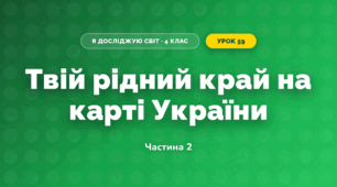Твій рідний край на карті України (4 клас, Я досліджую світ, Бібік)