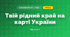 Твій рідний край на карті України (4 клас, Я досліджую світ, Бібік)