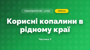 Корисні копалини в рідному краї (4 клас, Я досліджую світ, Бібік)