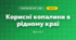 Корисні копалини в рідному краї (4 клас, Я досліджую світ, Бібік)