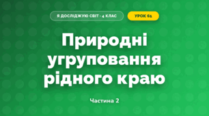 Природні угруповання рідного краю (4 клас, Я досліджую світ, Бібік)