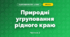 Природні угруповання рідного краю (4 клас, Я досліджую світ, Бібік)