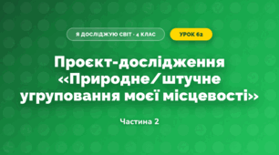 Проєкт-дослідження «Природне/штучне угруповання моєї місцевості» (4 клас, Я досліджую світ, Бібік)