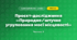 Проєкт-дослідження «Природне/штучне угруповання моєї місцевості» (4 клас, Я досліджую світ, Бібік)