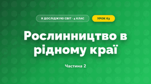 Рослинництво в рідному краї (4 клас, Я досліджую світ, Бібік)