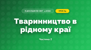 Тваринництво в рідному краї (4 клас, Я досліджую світ, Бібік)