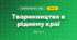Тваринництво в рідному краї (4 клас, Я досліджую світ, Бібік)