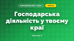 Господарська діяльність у твоєму краї (4 клас, Я досліджую світ, Бібік)