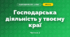Господарська діяльність у твоєму краї (4 клас, Я досліджую світ, Бібік)