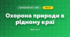 Охорона природи в рідному краї (4 клас, Я досліджую світ, Бібік)