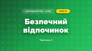 Безпечний відпочинок (4 клас, Я досліджую світ, Бібік)