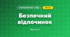Безпечний відпочинок (4 клас, Я досліджую світ, Бібік)