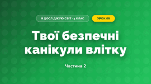 Твої безпечні канікули влітку (4 клас, Я досліджую світ, Бібік)