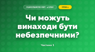 Чи можуть винаходи бути небезпечними? (4 клас, Я досліджую світ, Волощенко)
