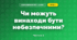 Чи можуть винаходи бути небезпечними? (4 клас, Я досліджую світ, Волощенко)