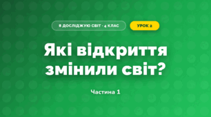 Які відкриття змінили світ? (4 клас, Я досліджую світ, Волощенко)