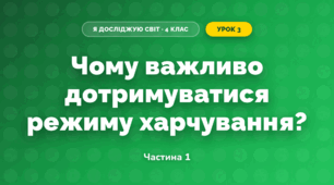 Чому важливо дотримуватися режиму харчування? (4 клас, Я досліджую світ, Волощенко)