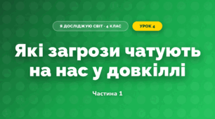 Які загрози чатують на нас у довкіллі (4 клас, Я досліджую світ, Волощенко)