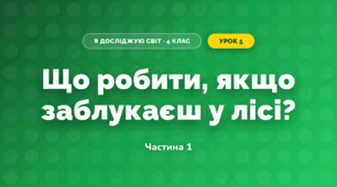 Що робити, якщо заблукаєш у лісі? (4 клас, Я досліджую світ, Волощенко)