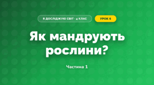 Як мандрують рослини? (4 клас, Я досліджую світ, Волощенко)