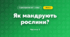 Як мандрують рослини? (4 клас, Я досліджую світ, Волощенко)