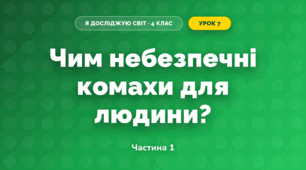 Чим небезпечні комахи для людини? (4 клас, Я досліджую світ, Волощенко)
