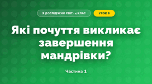 Які почуття викликає завершення мандрівки? (4 клас, Я досліджую світ, Волощенко)