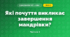Які почуття викликає завершення мандрівки? (4 клас, Я досліджую світ, Волощенко)