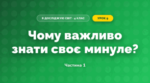 Чому важливо знати своє минуле? (4 клас, Я досліджую світ, Волощенко)