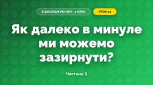 Як далеко в минуле ми можемо зазирнути? (4 клас, Я досліджую світ, Волощенко)