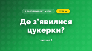 Де з’явилися цукерки? (4 клас, Я досліджую світ, Волощенко)