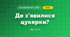 Де з’явилися цукерки? (4 клас, Я досліджую світ, Волощенко)