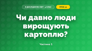 Чи давно люди вирощують картоплю? (4 клас, Я досліджую світ, Волощенко)