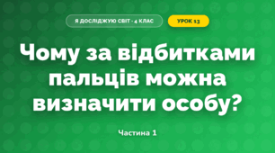 Чому за відбитками пальців можна визначити особу? (4 клас, Я досліджую світ, Волощенко)