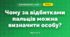 Чому за відбитками пальців можна визначити особу? (4 клас, Я досліджую світ, Волощенко)