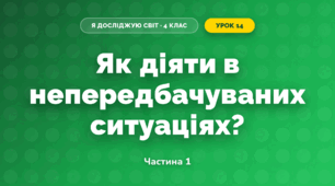 Як діяти в непередбачуваних ситуаціях? (4 клас, Я досліджую світ, Волощенко)