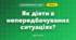 Як діяти в непередбачуваних ситуаціях? (4 клас, Я досліджую світ, Волощенко)