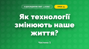 Як технології змінюють наше життя? (4 клас, Я досліджую світ, Волощенко)