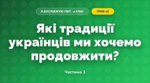 Які традиції українців ми хочемо продовжити? (4 клас, Я досліджую світ, Волощенко)