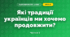 Які традиції українців ми хочемо продовжити? (4 клас, Я досліджую світ, Волощенко)