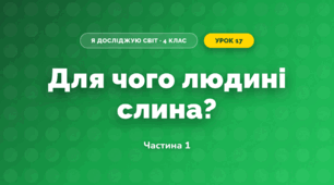 Для чого людині слина? (4 клас, Я досліджую світ, Волощенко)