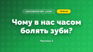 Чому в нас часом болять зуби? (4 клас, Я досліджую світ, Волощенко)
